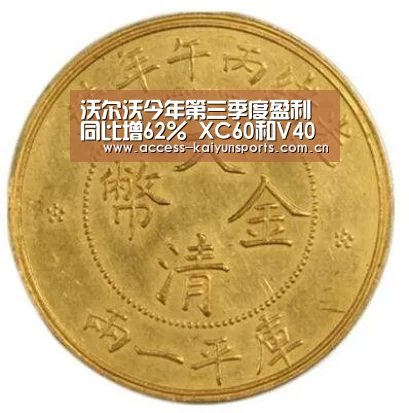沃尔沃今年第三季度盈利同比增62% XC60和V40拉动销量“开云体育”(图1) 开云体育