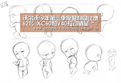 沃尔沃今年第三季度盈利同比增62% XC60和V40拉动销量“开云体育”(图2) 开云即时比分